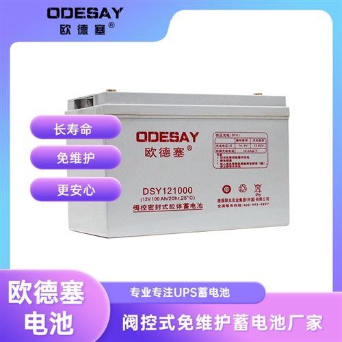 欧德塞DSY121000,12V100ah蓄电池