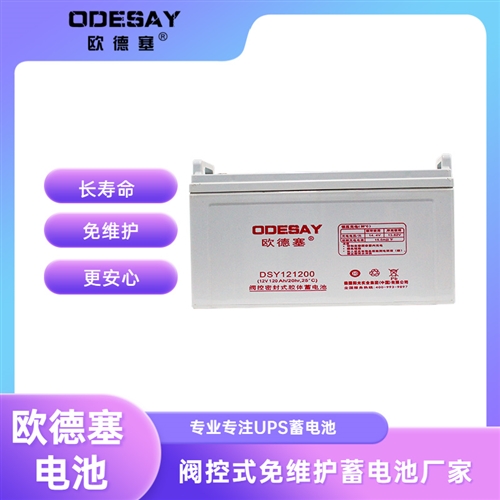 欧德塞DSY121200,12V120ah蓄电池