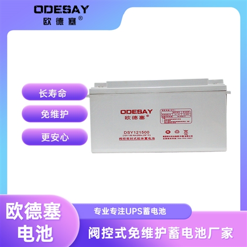 欧德塞DSY121500,12V150ah蓄电池