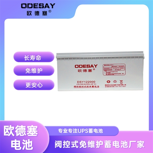 欧德塞DSY122000,12V200ah蓄电池